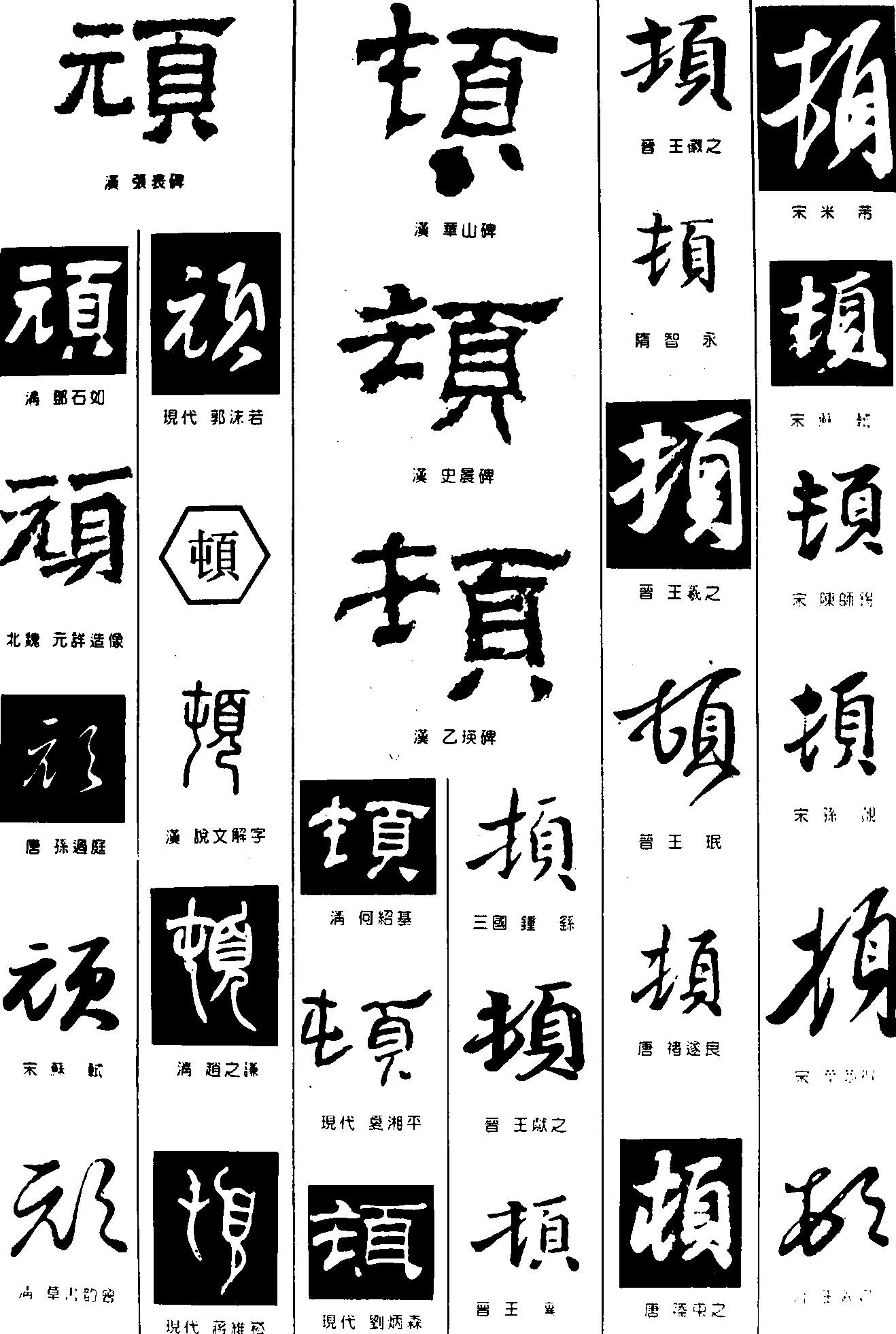 顽顿 艺术字 毛笔字 书法字 繁体 标志设计 