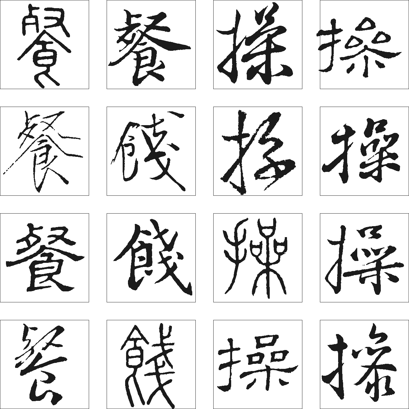 餐操饯 艺术字 毛笔字 书法字 繁体 标志设计 