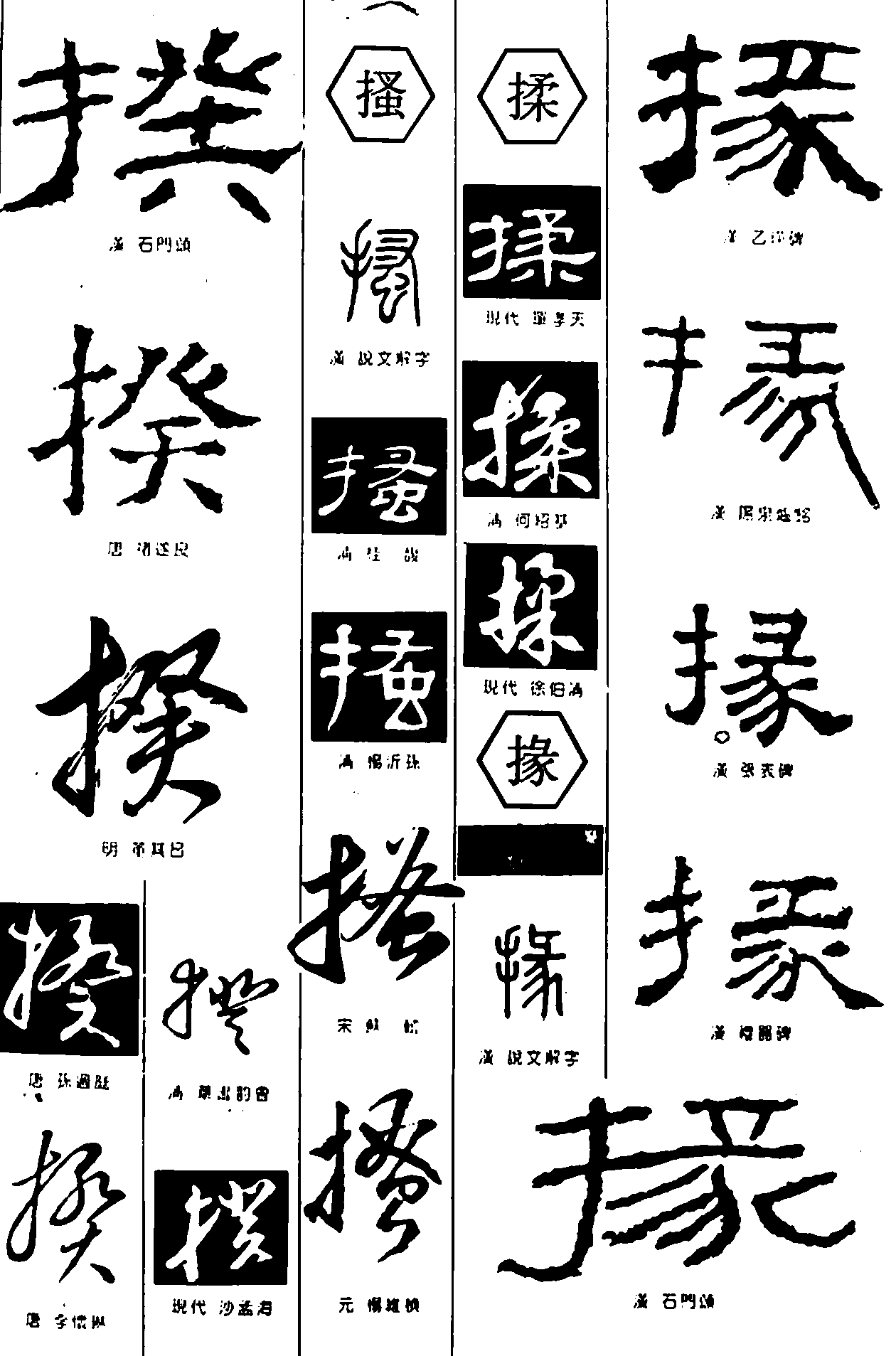 揆搔揉掾 艺术字 毛笔字 书法字 繁体 标志设计 