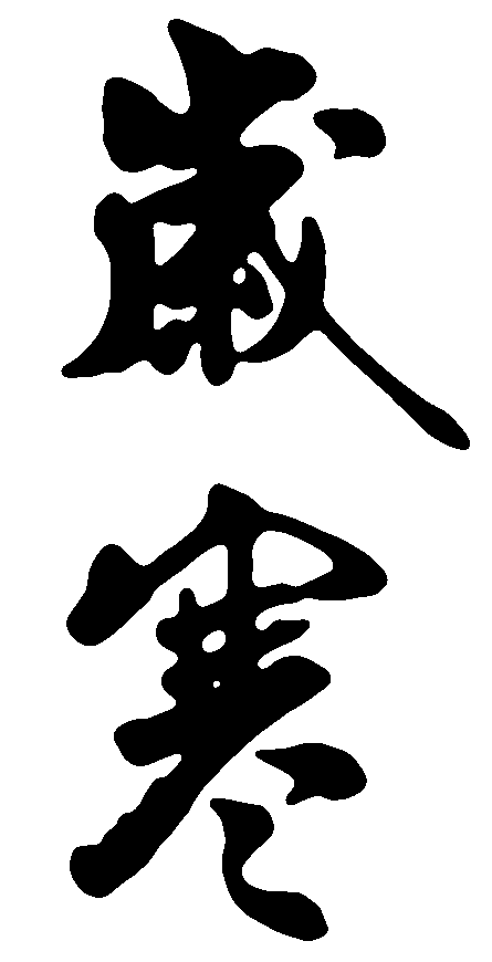 岁寒 艺术字 毛笔字 书法字 繁体 标志设计 