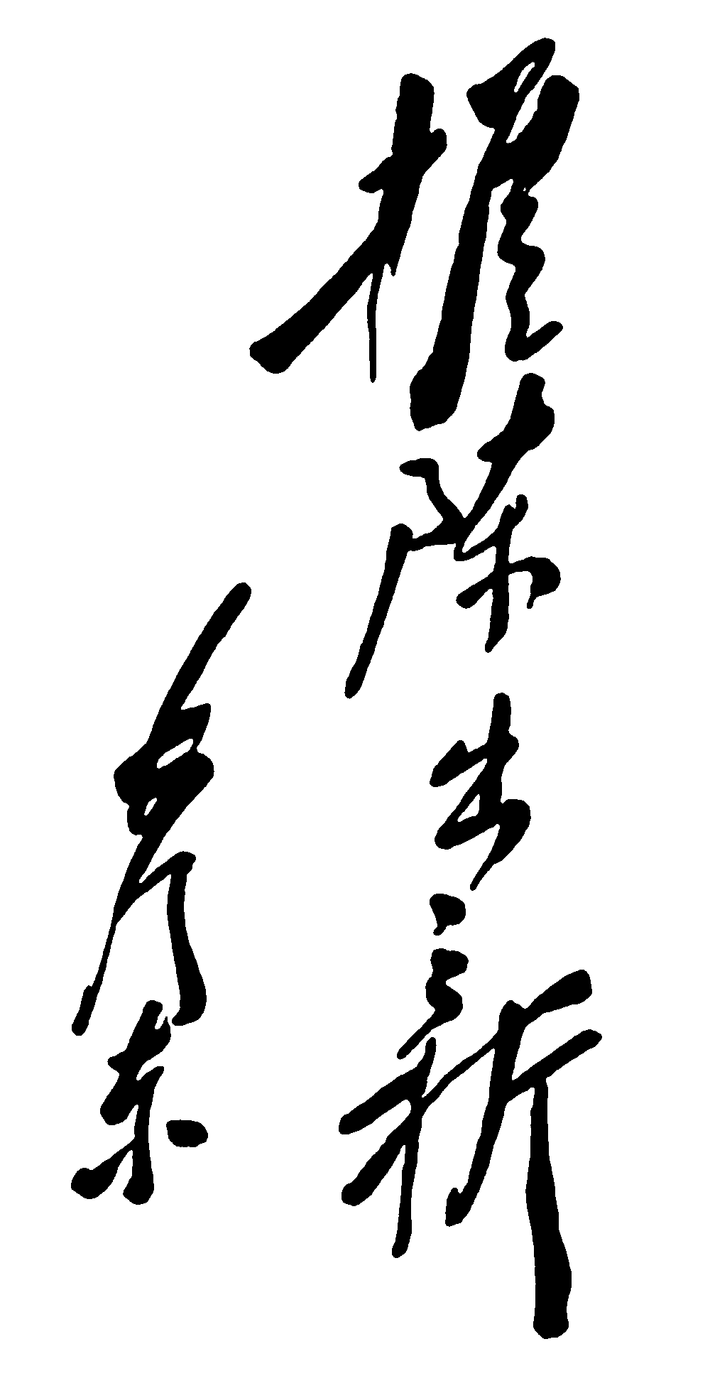推陈出新毛泽东 艺术字 毛笔字 书法字 繁体 标志设计 
