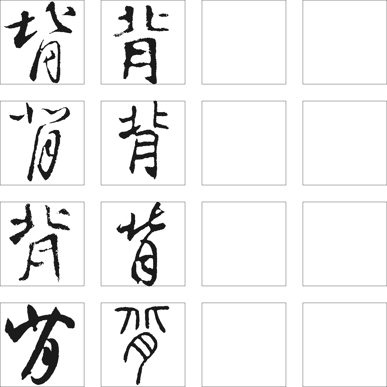 背 艺术字 毛笔字 书法字 繁体 标志设计 