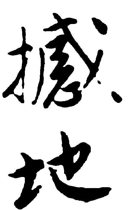 撼地 艺术字 毛笔字 书法字 繁体 标志设计 