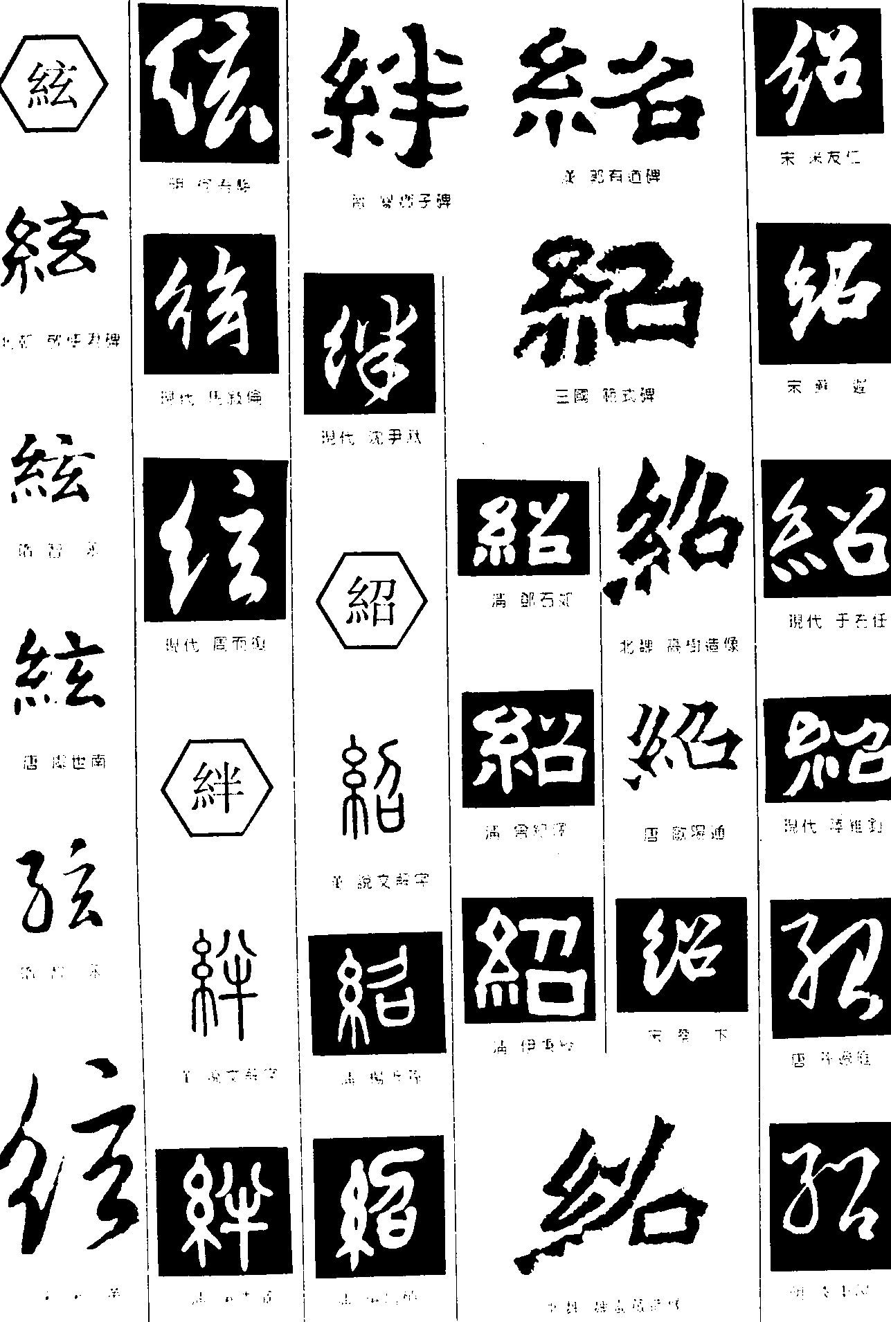 絃绊绍 艺术字 毛笔字 书法字 繁体 标志设计 