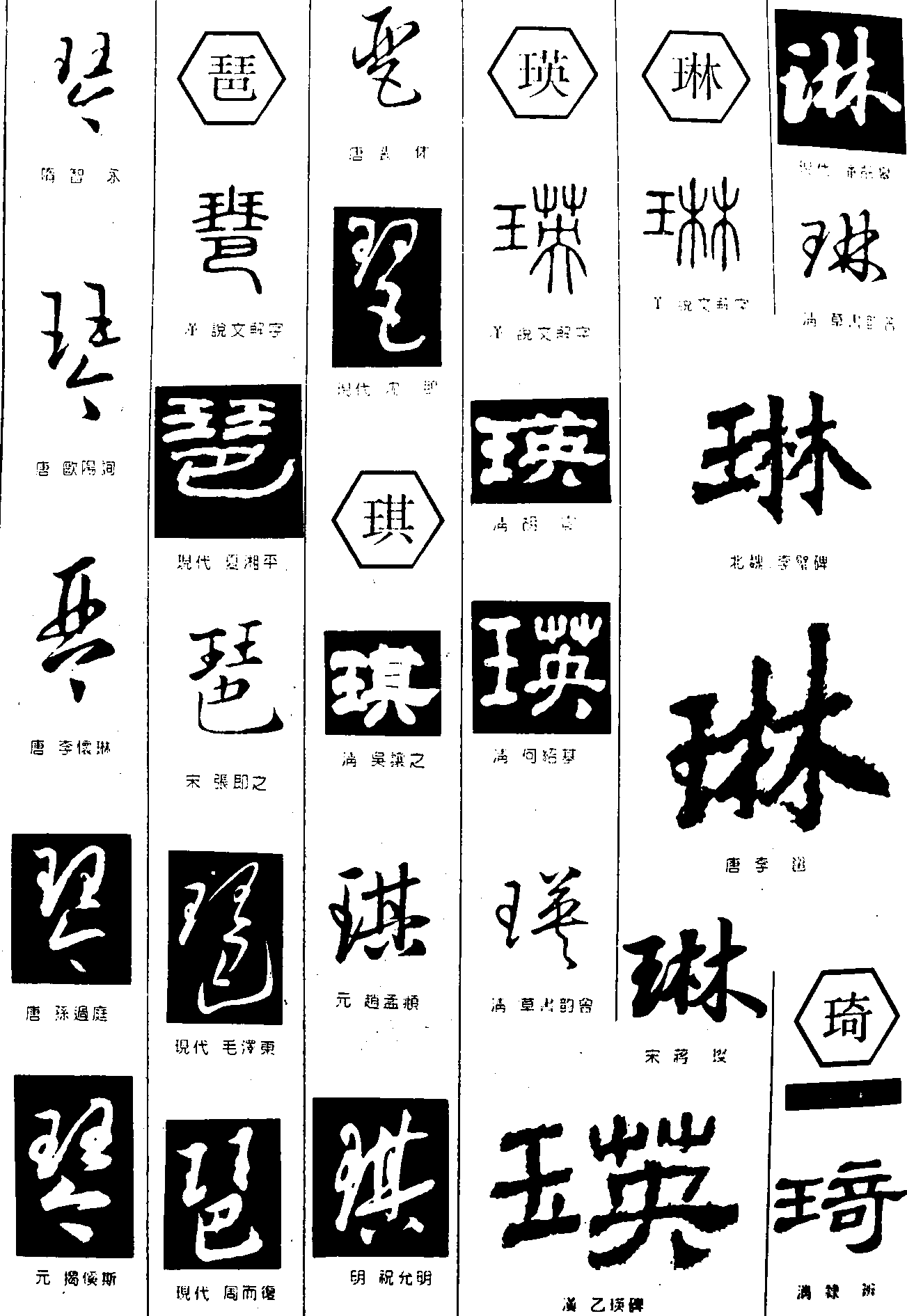 琴琶琪瑛琳琦 艺术字 毛笔字 书法字 繁体 标志设计 