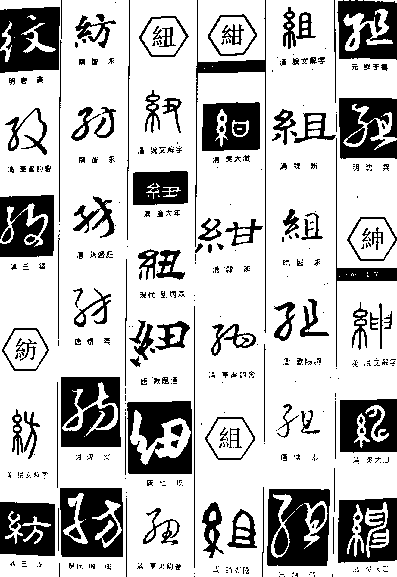 纹纺纽绀组绅 艺术字 毛笔字 书法字 繁体 标志设计 