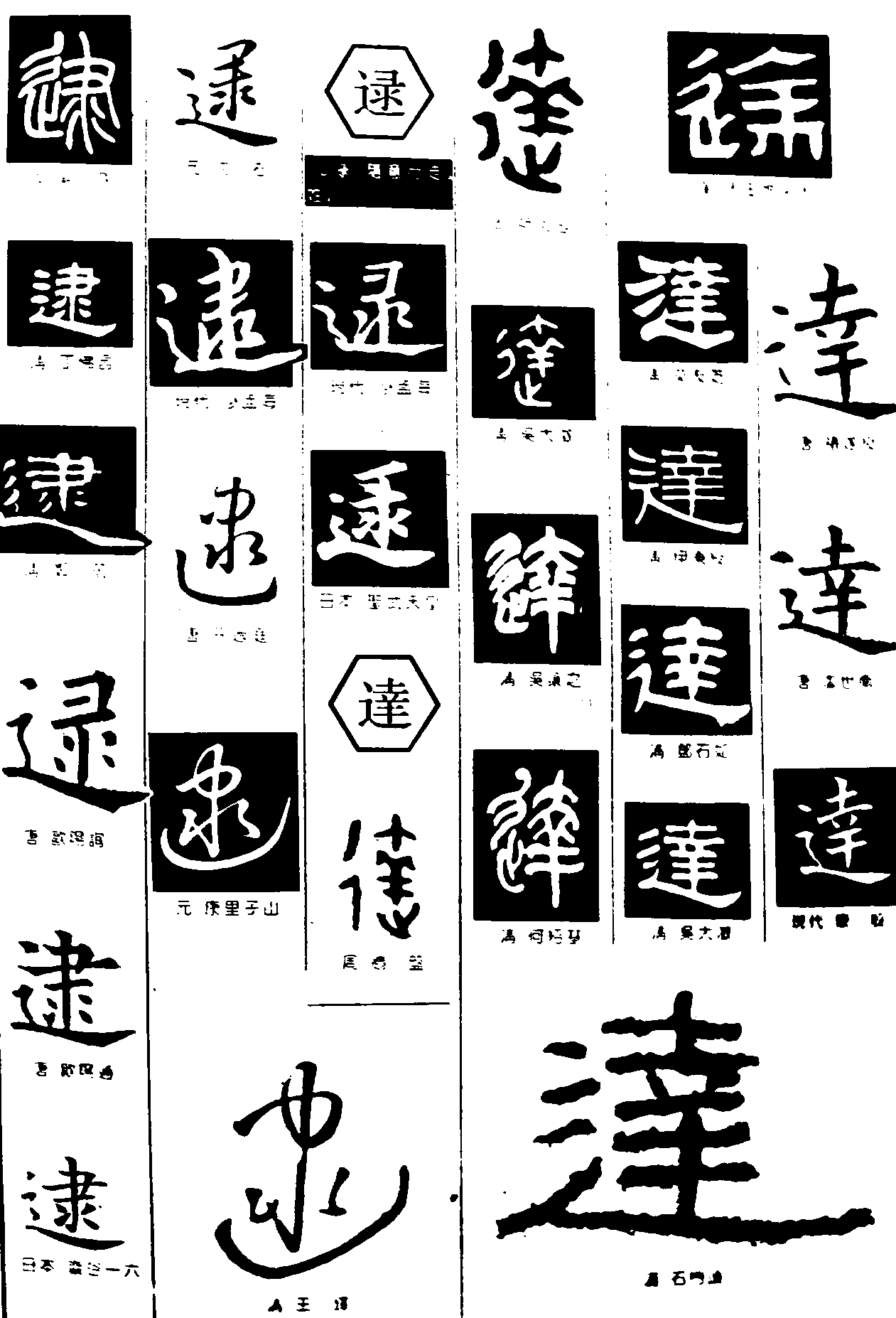 逮逯達 艺术字 毛笔字 书法字 繁体 标志设计 