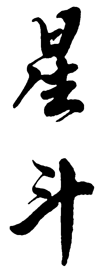 星斗 艺术字 毛笔字 书法字 繁体 标志设计 