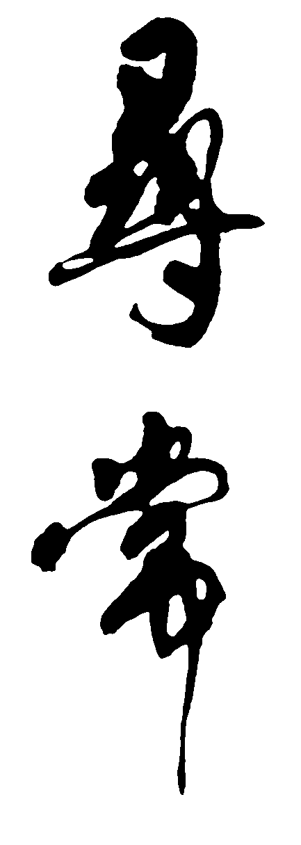 寻常 艺术字 毛笔字 书法字 繁体 标志设计 