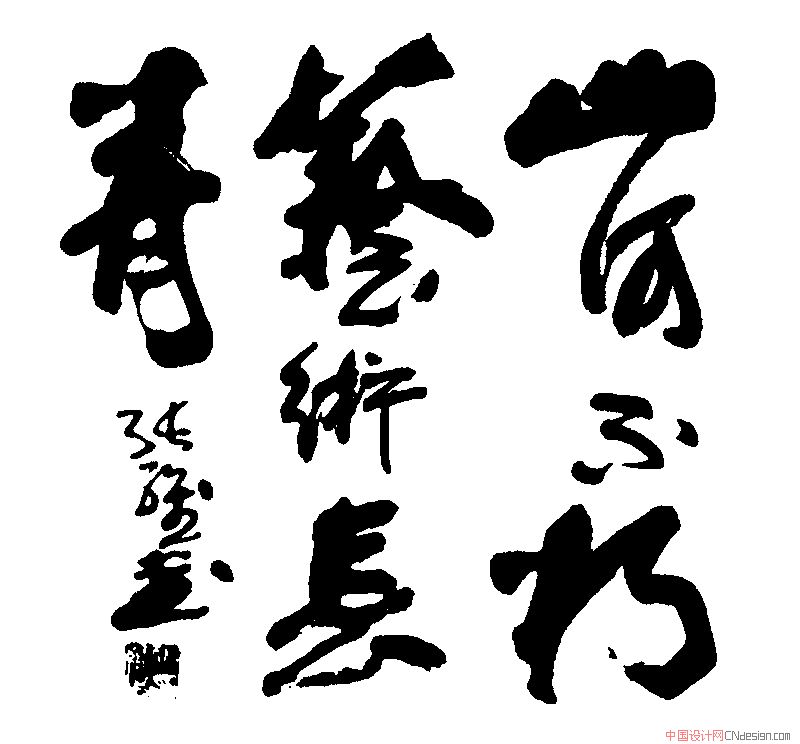 山河不朽艺术长青 艺术字 毛笔字 书法字 繁体 标志设计 