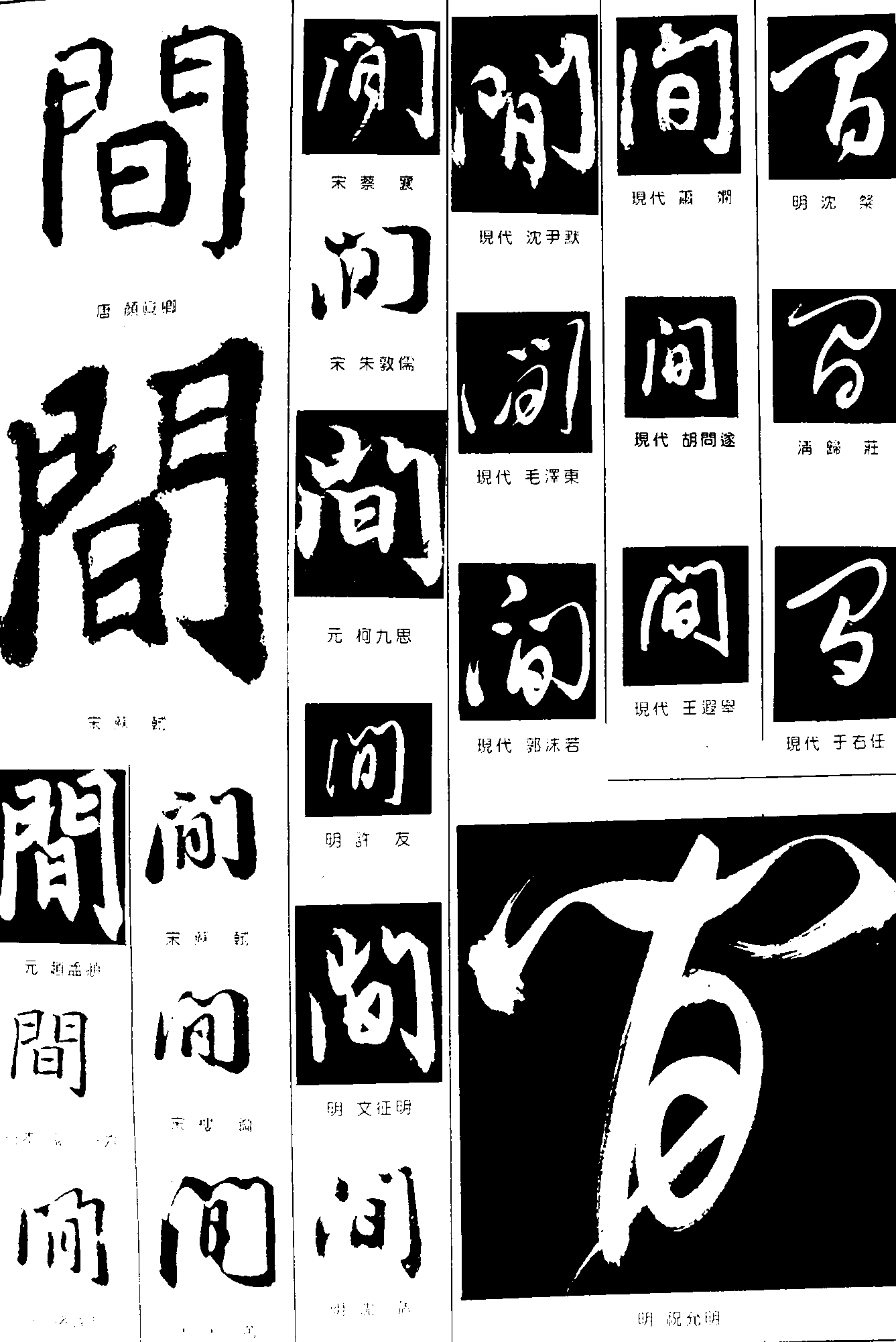 间 艺术字 毛笔字 书法字 繁体 标志设计 