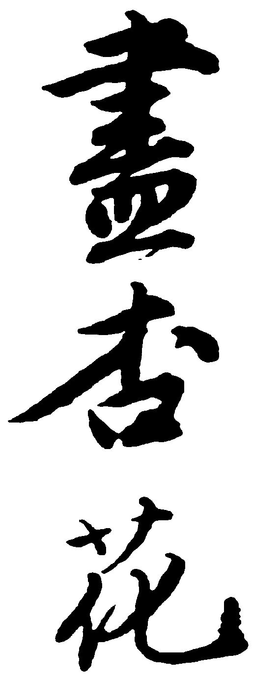 尽杏花 艺术字 毛笔字 书法字 繁体 标志设计 