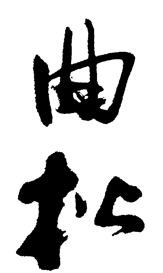 曲松 艺术字 毛笔字 书法字 繁体 标志设计 