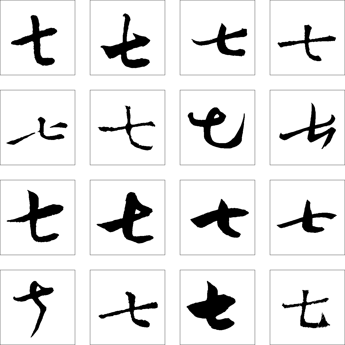 七 艺术字 毛笔字 书法字 繁体 标志设计 