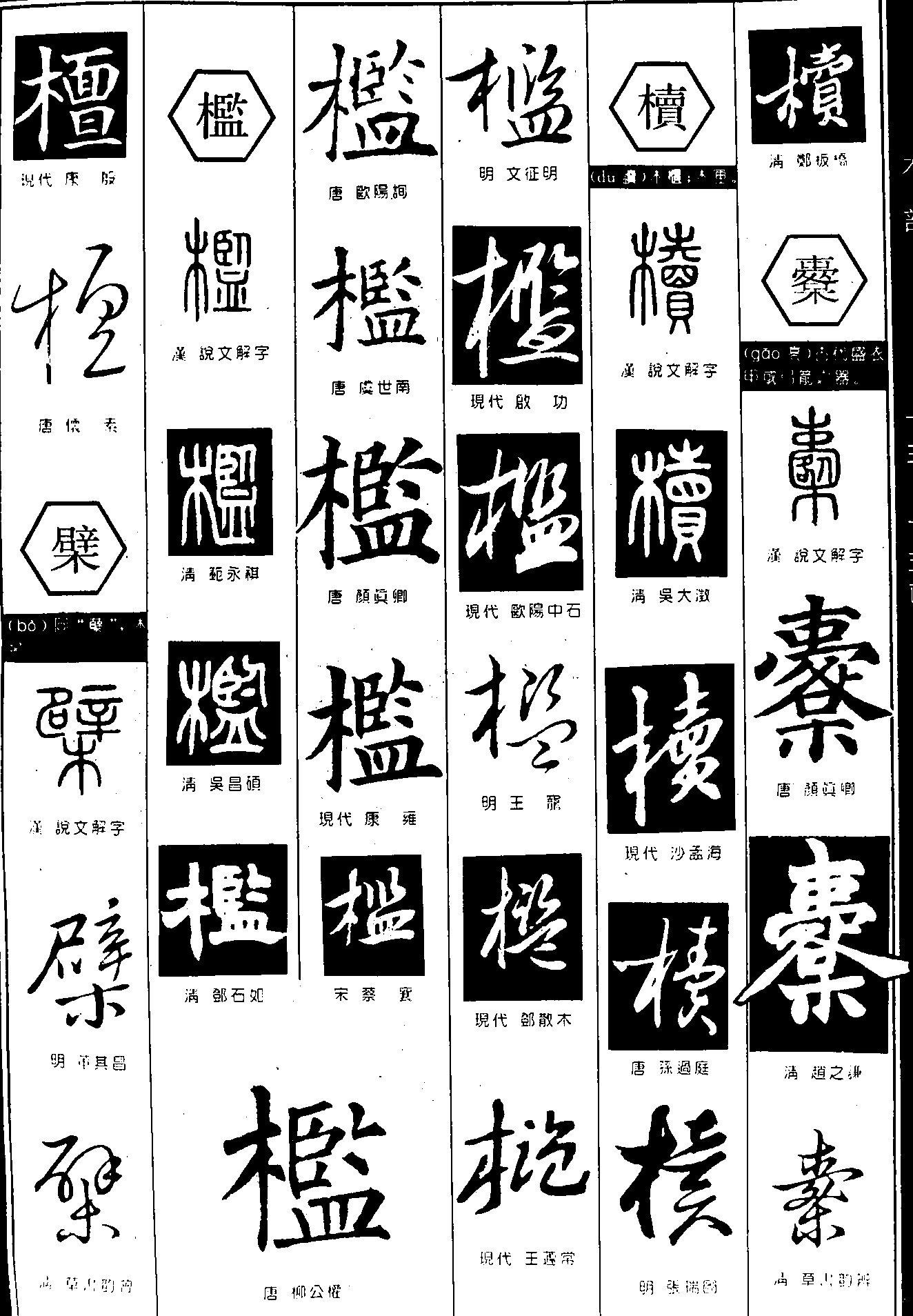 檀檗槛椟櫜 艺术字 毛笔字 书法字 繁体 标志设计 