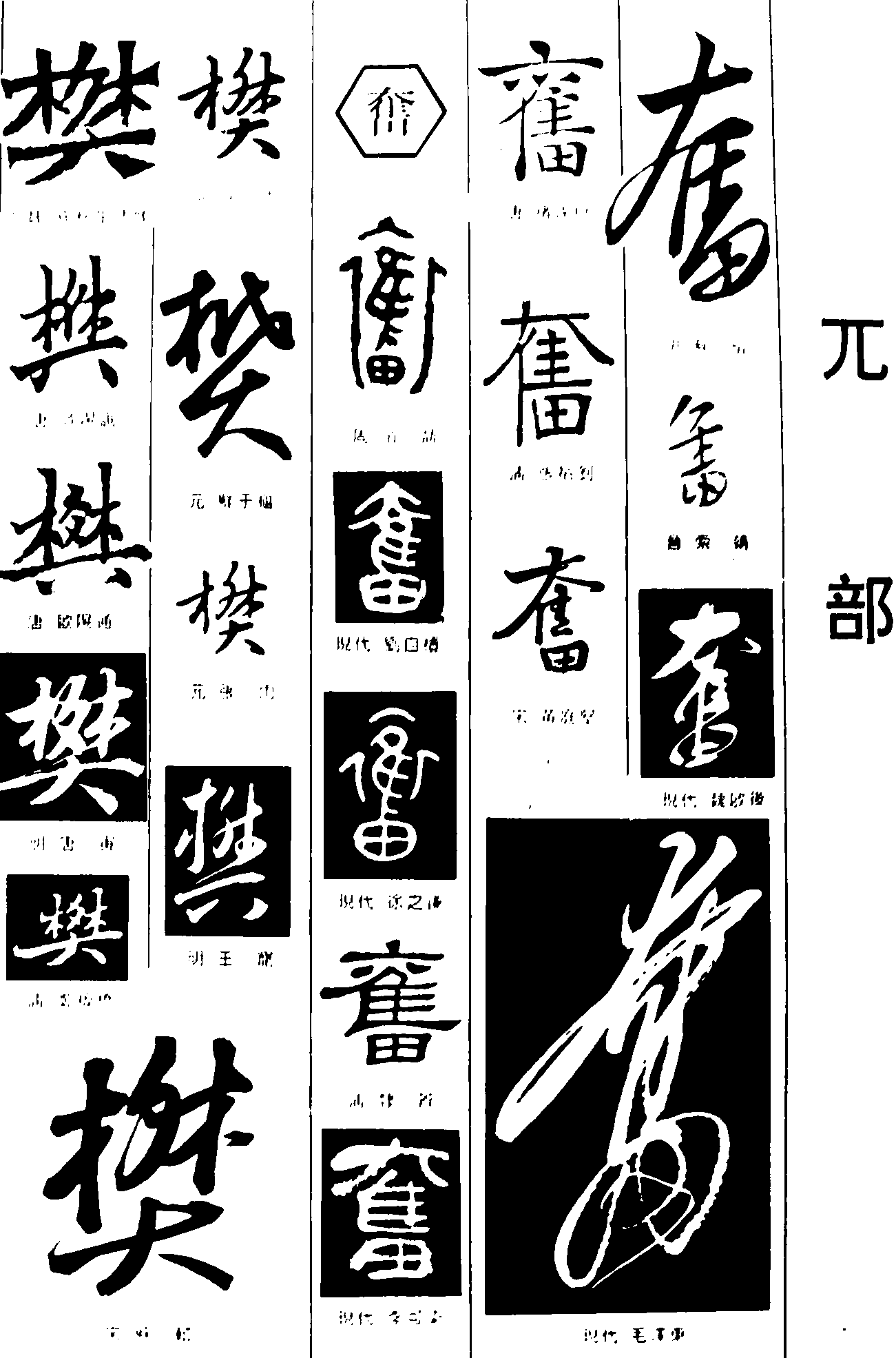 樊奮 艺术字 毛笔字 书法字 繁体 标志设计 