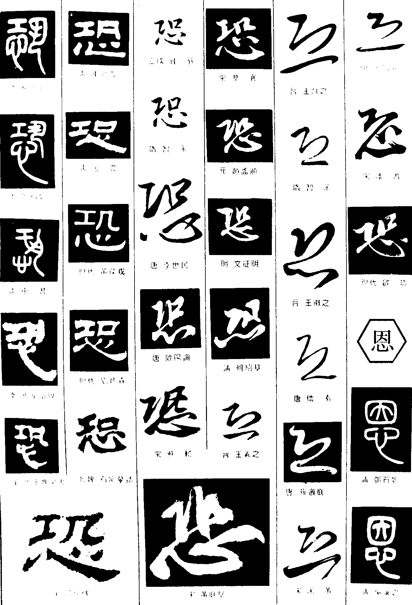 恐恩 艺术字 毛笔字 书法字 繁体 标志设计 