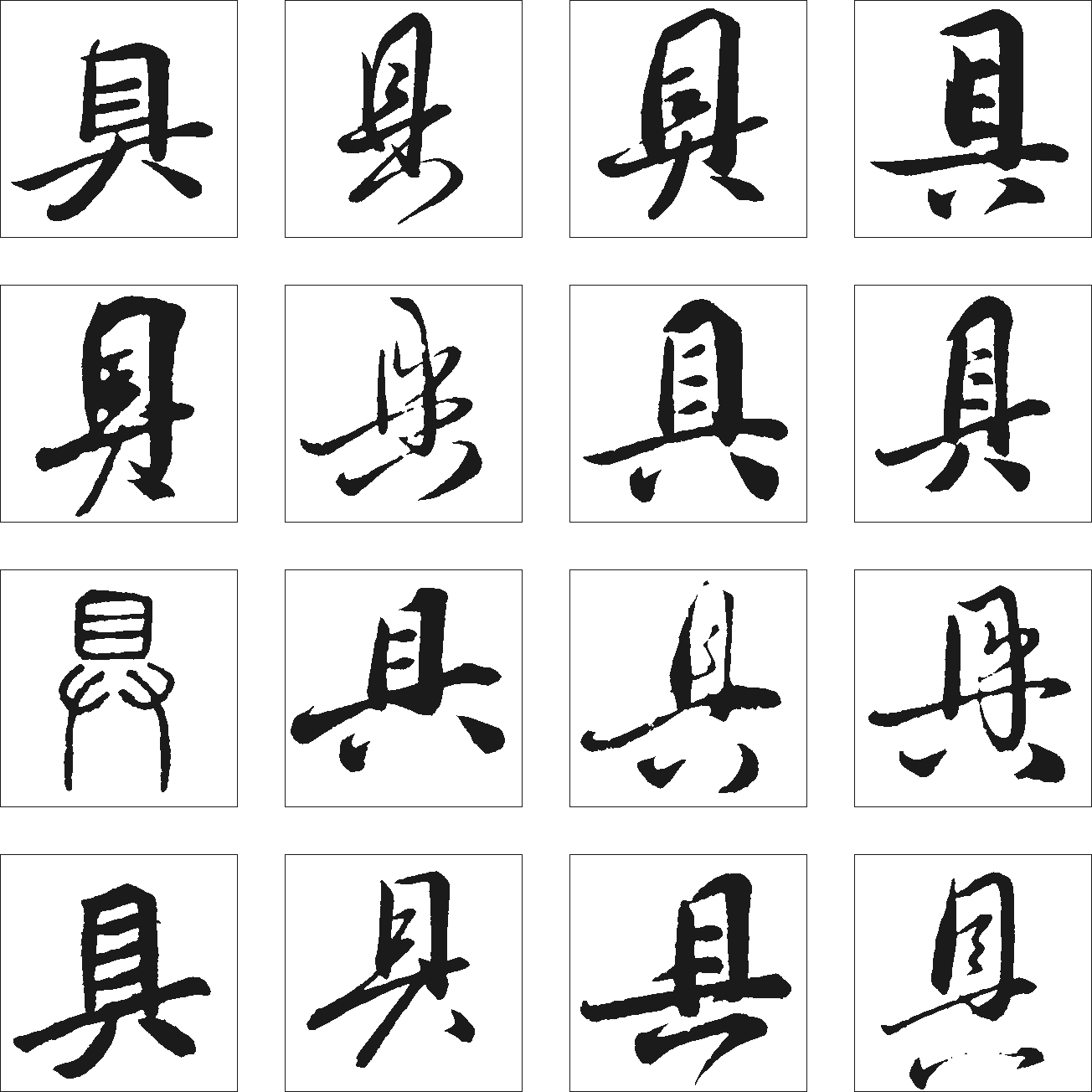 具 艺术字 毛笔字 书法字 繁体 标志设计 