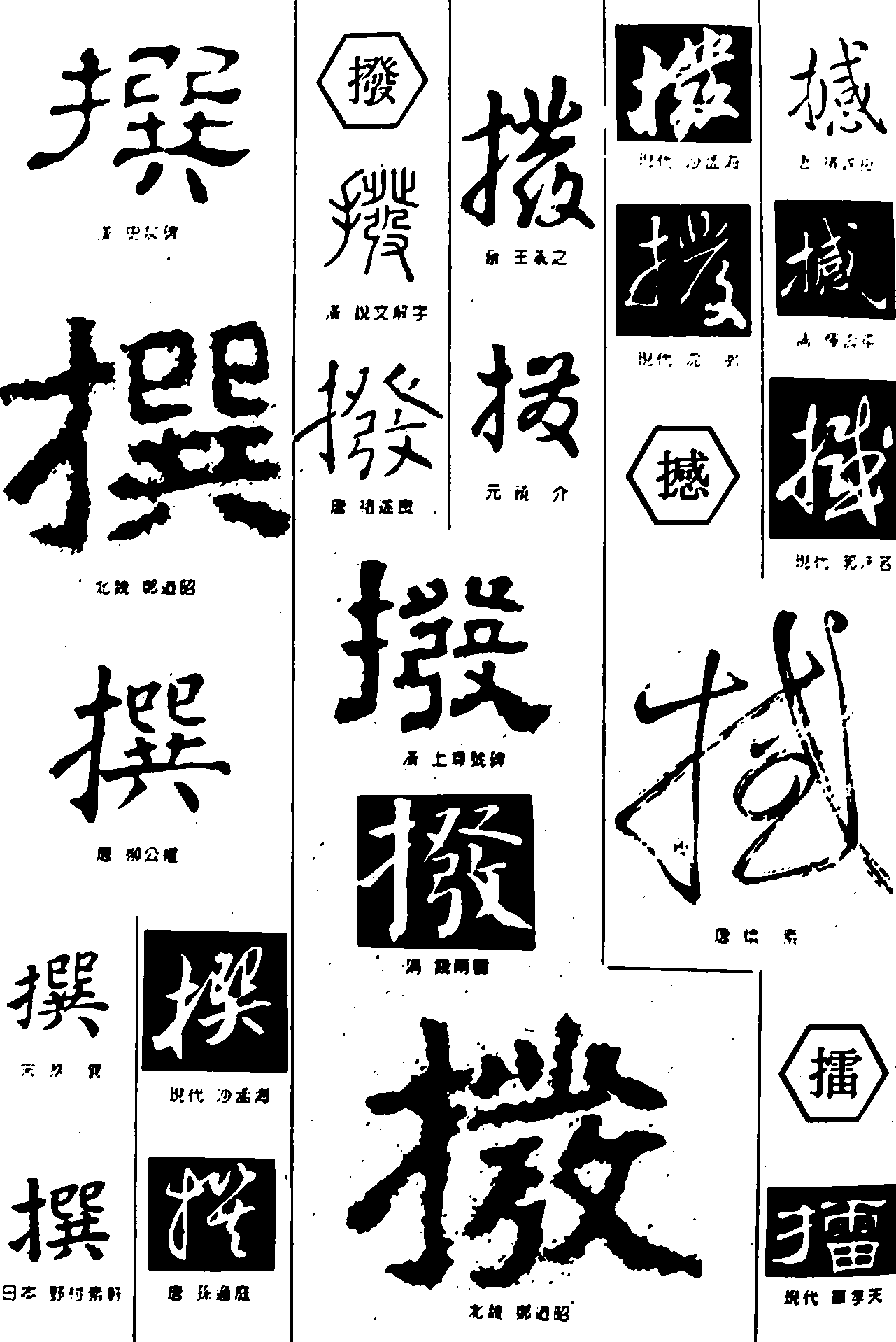 撰拨撼擂 艺术字 毛笔字 书法字 繁体 标志设计 