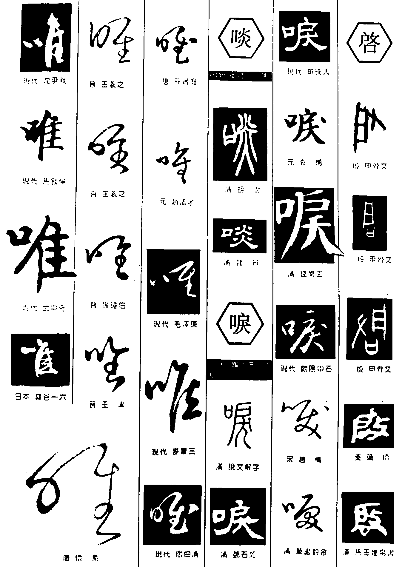 唯啖唳啓 艺术字 毛笔字 书法字 繁体 标志设计 