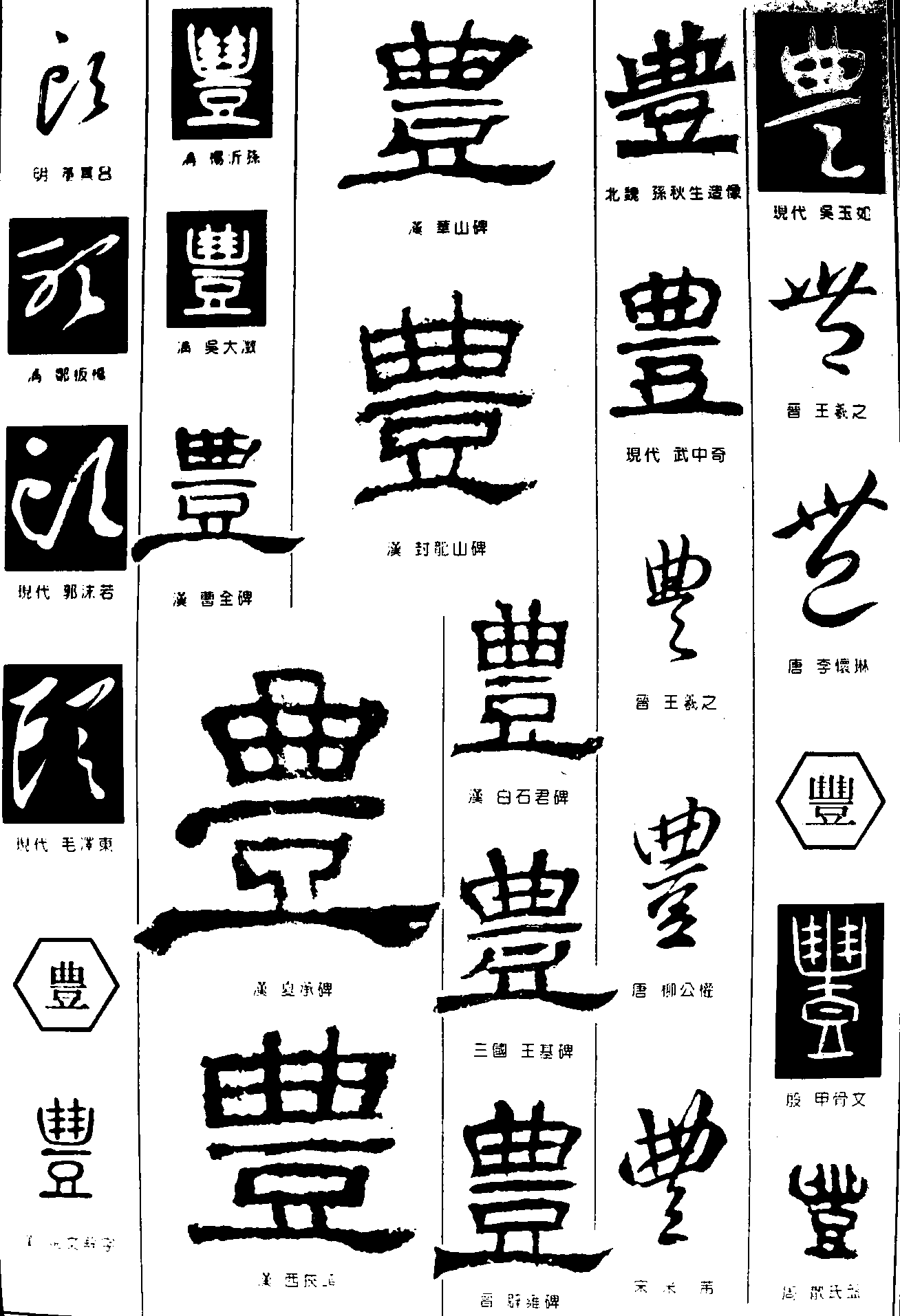 丰 艺术字 毛笔字 书法字 繁体 标志设计 