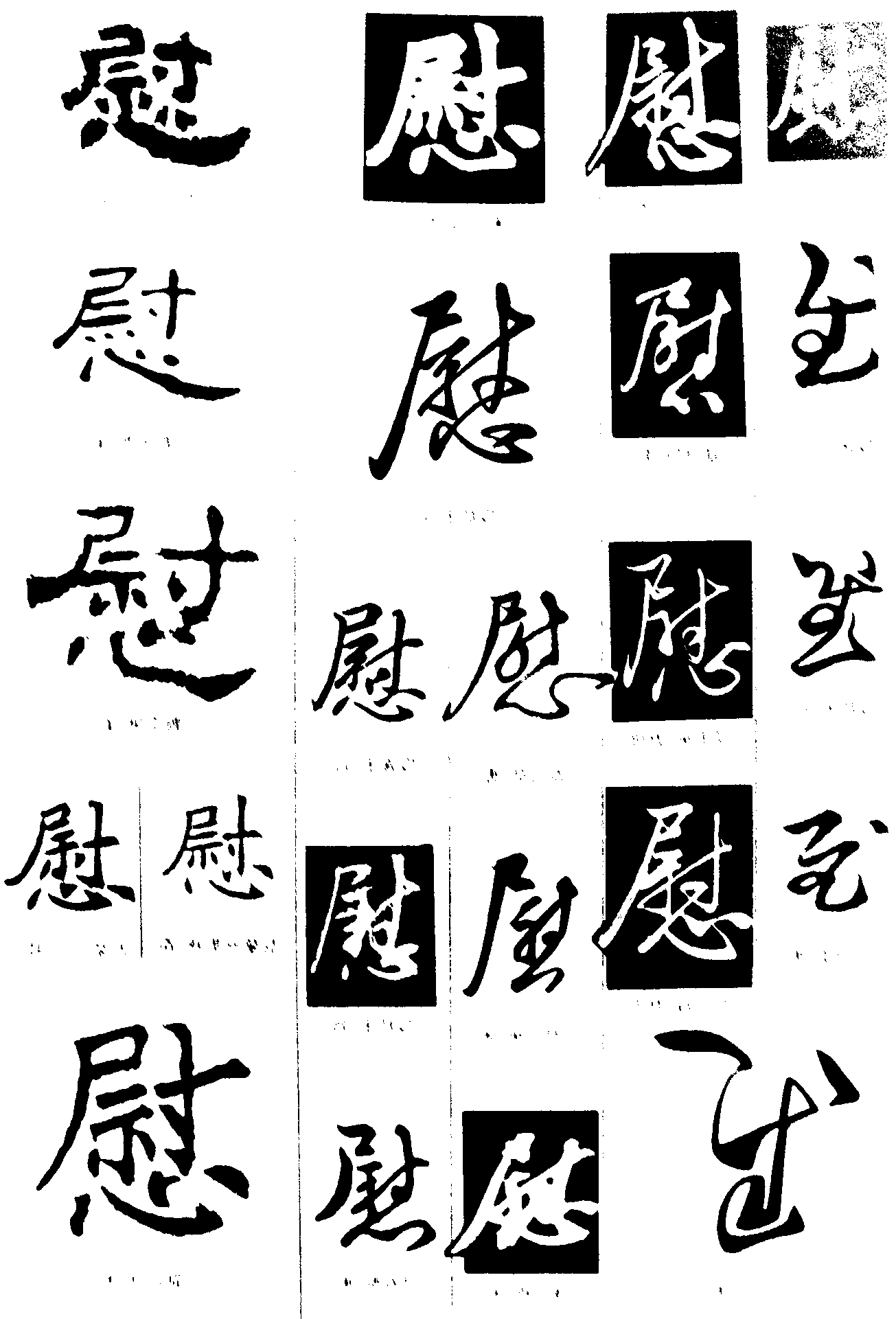 慰 艺术字 毛笔字 书法字 繁体 标志设计 