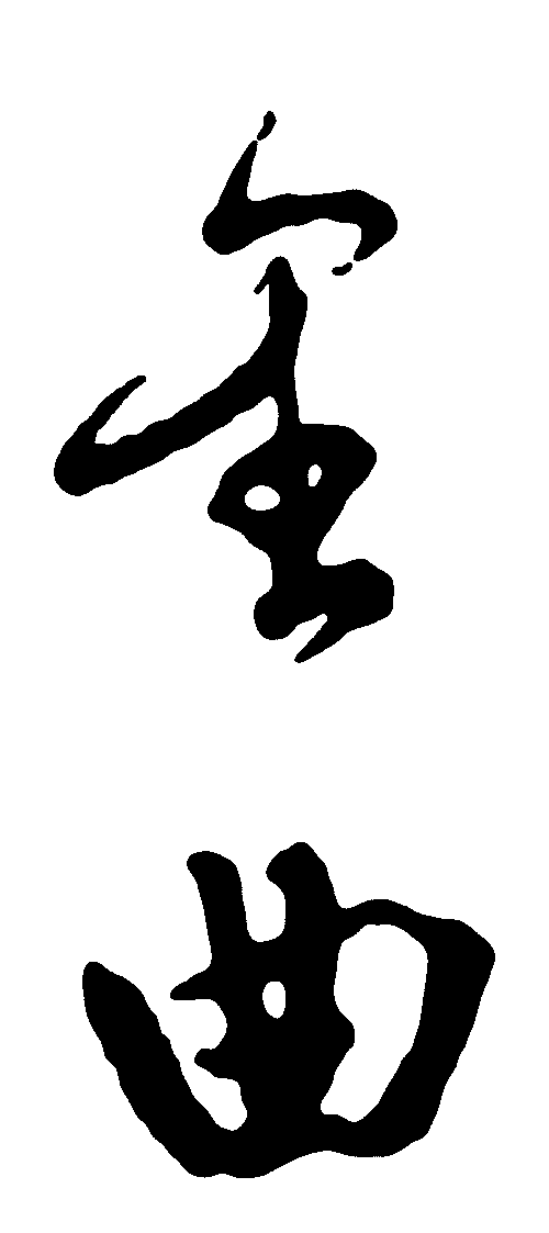 金曲 艺术字 毛笔字 书法字 繁体 标志设计 