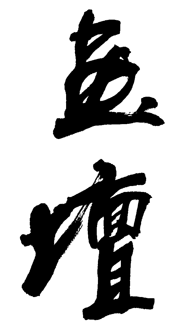 画坛 艺术字 毛笔字 书法字 繁体 标志设计 