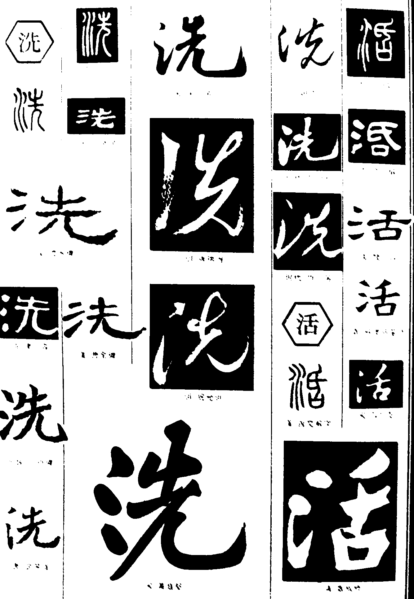 洗活 艺术字 毛笔字 书法字 繁体 标志设计 