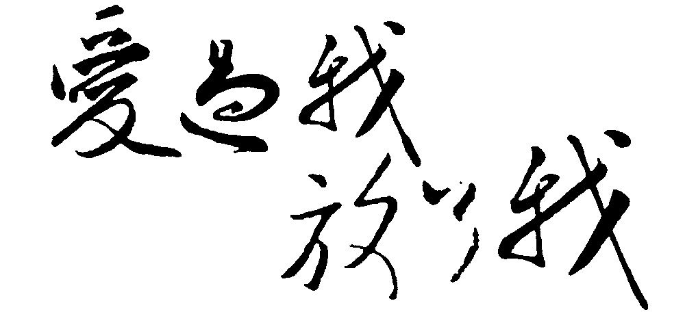 爱过我放了我 艺术字 毛笔字 书法字 繁体 标志设计 