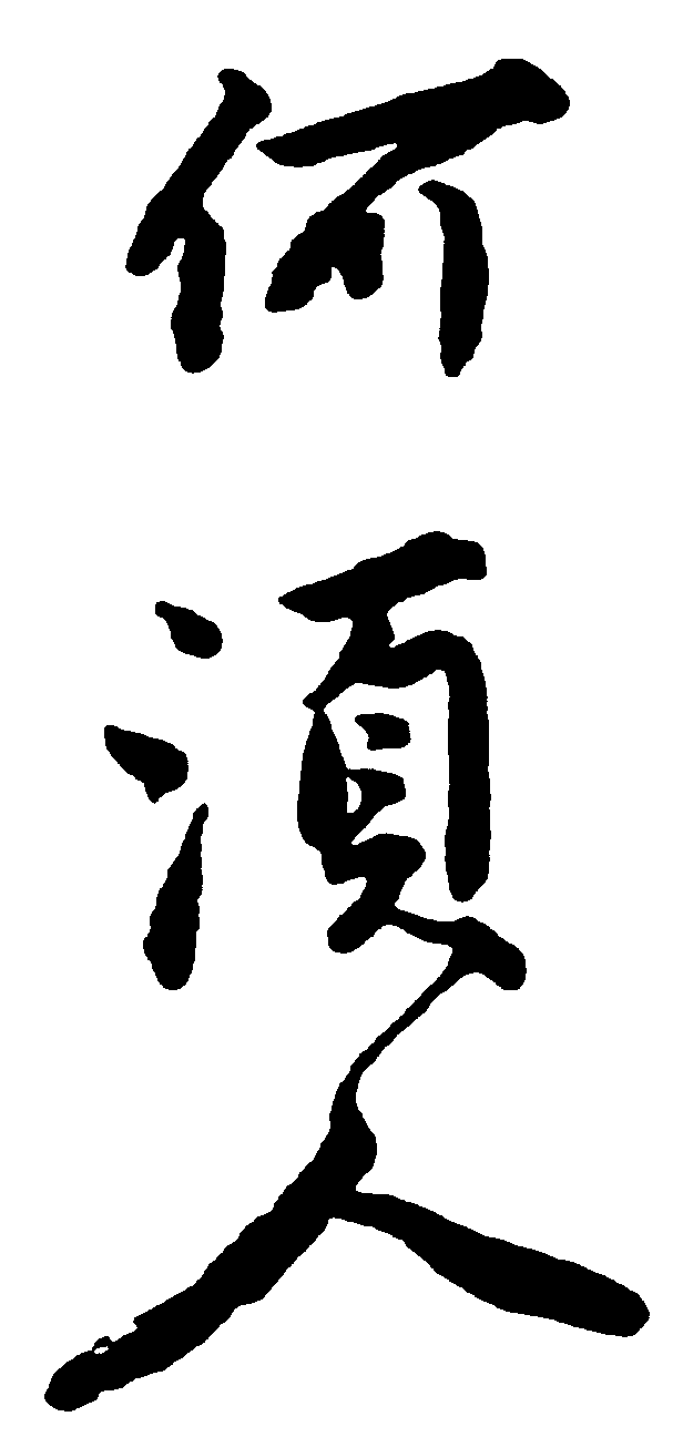 何须人 艺术字 毛笔字 书法字 繁体 标志设计 