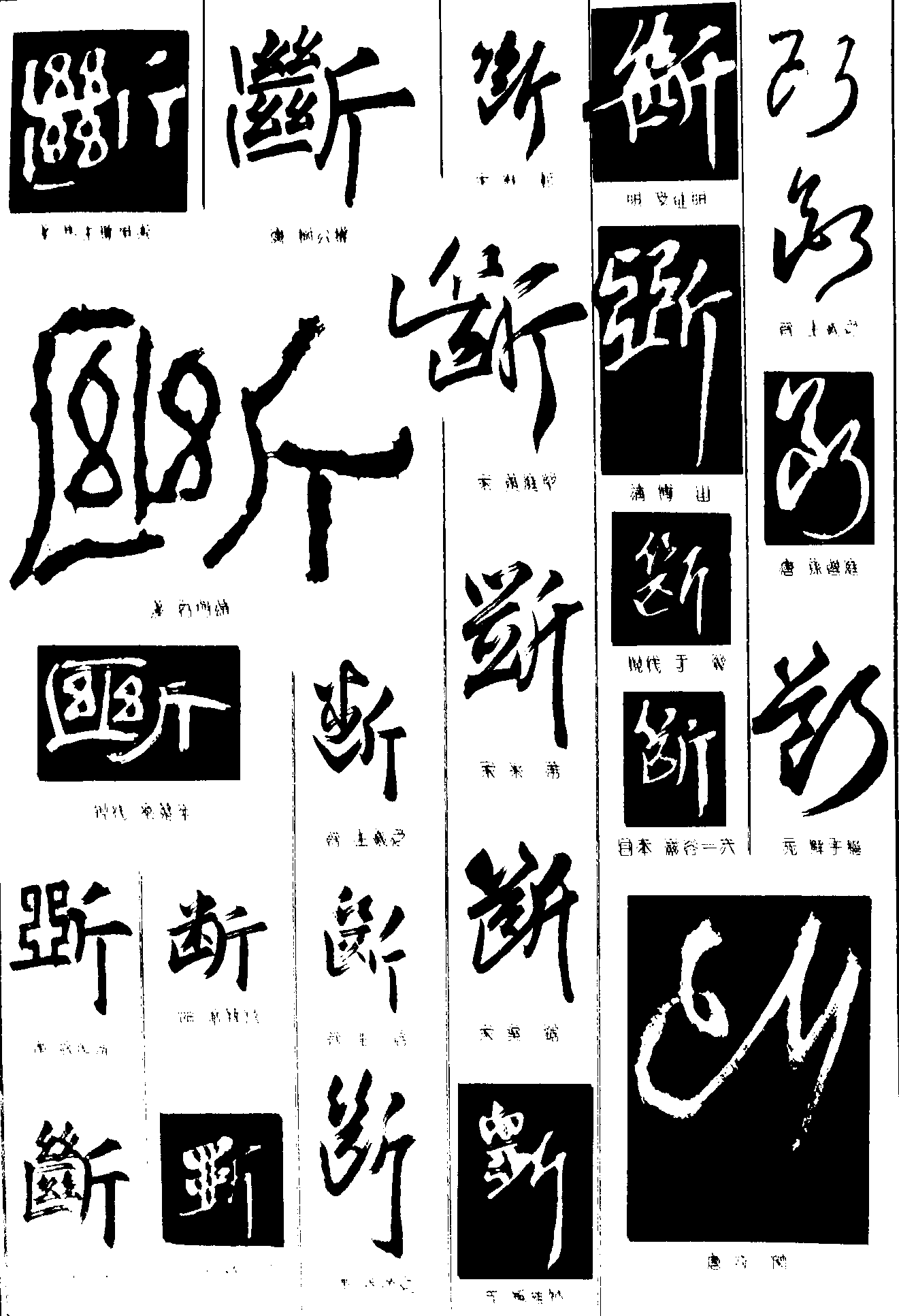 断 艺术字 毛笔字 书法字 繁体 标志设计 