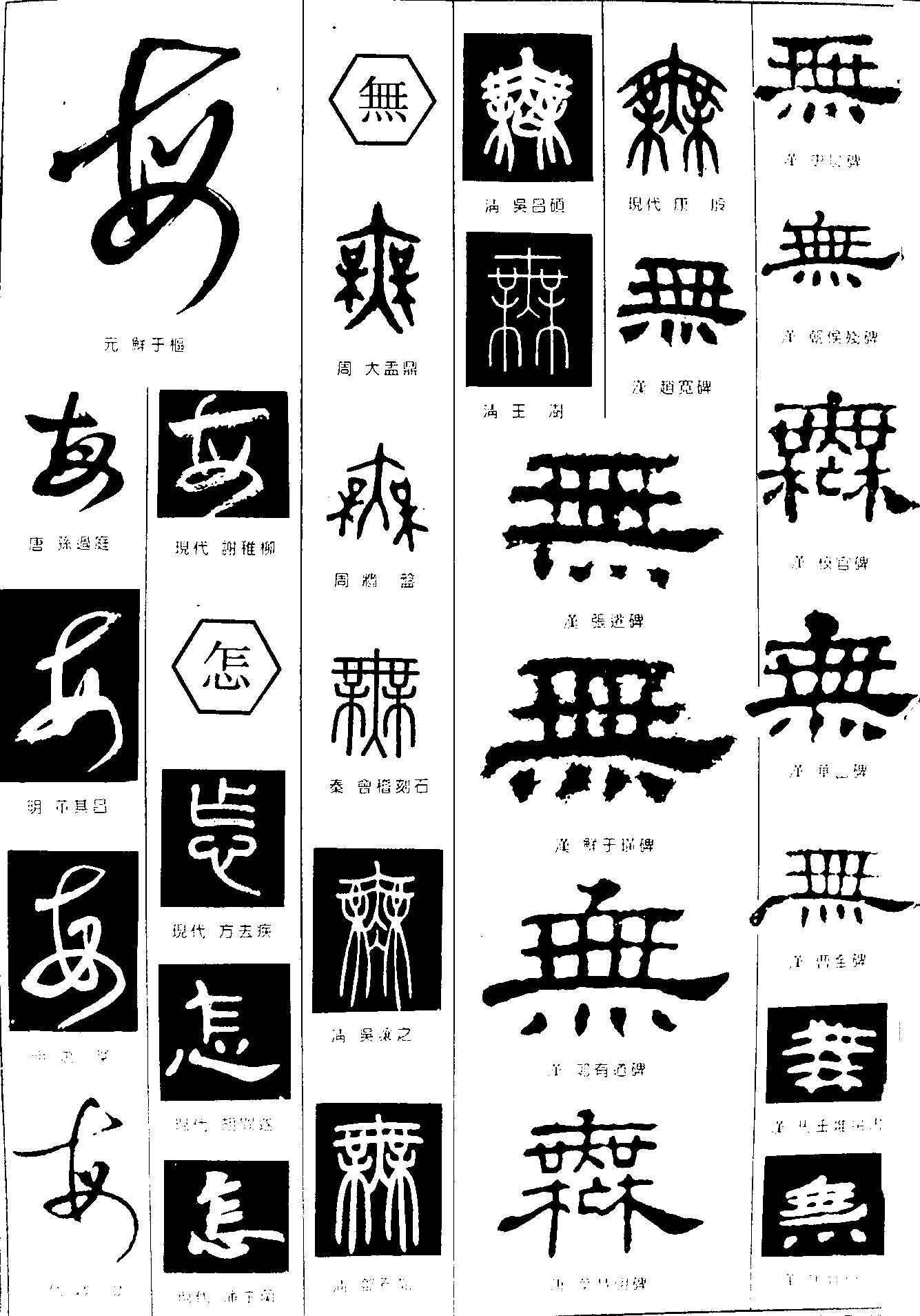 每无怎 艺术字 毛笔字 书法字 繁体 标志设计 