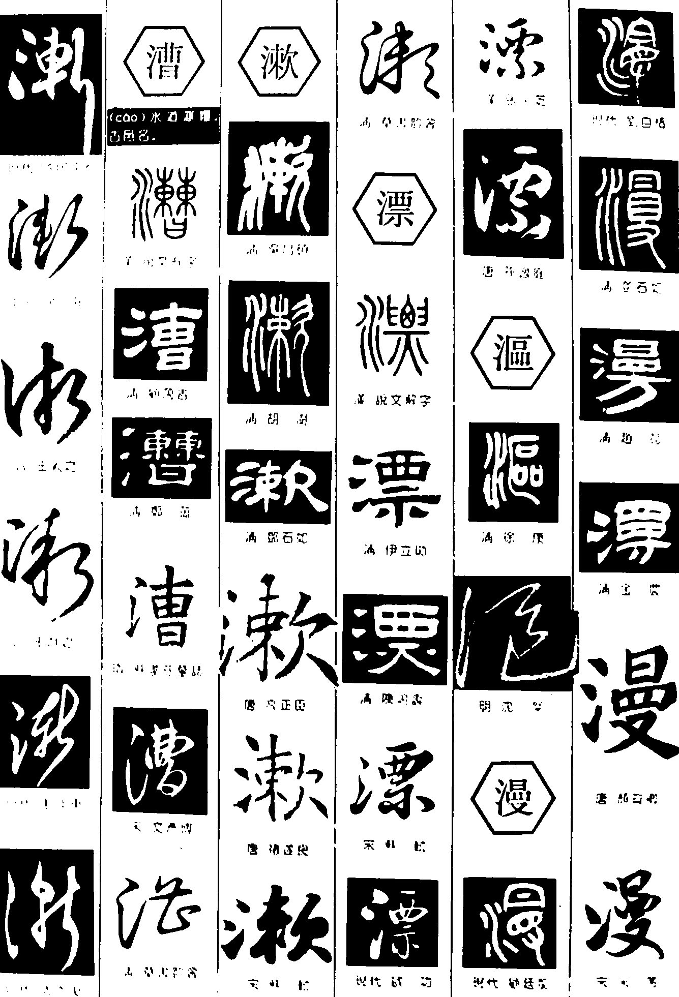 渐漕漱漂漚漫 艺术字 毛笔字 书法字 繁体 标志设计 