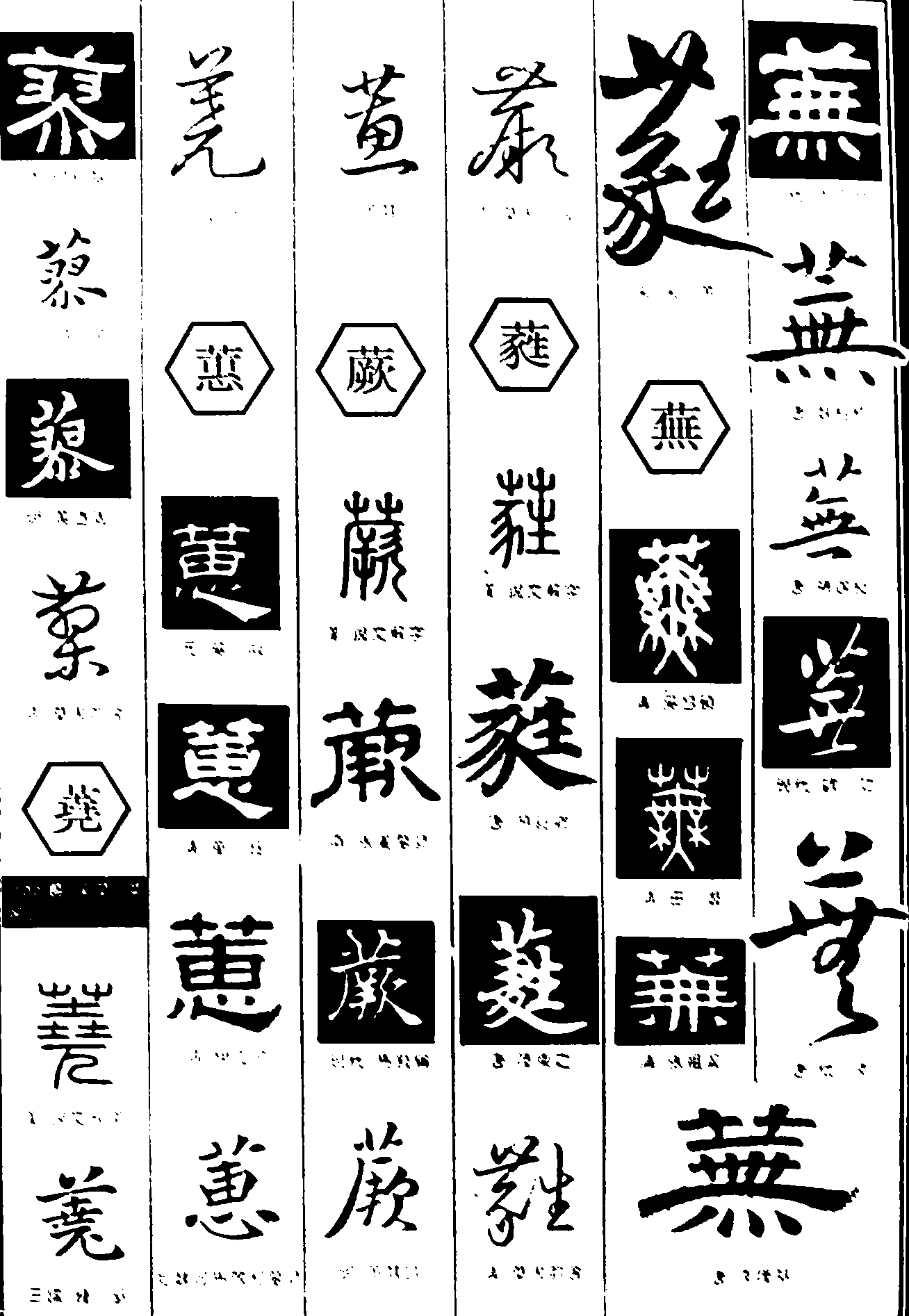 蕘蕙蕨蕤蕪 艺术字 毛笔字 书法字 繁体 标志设计 