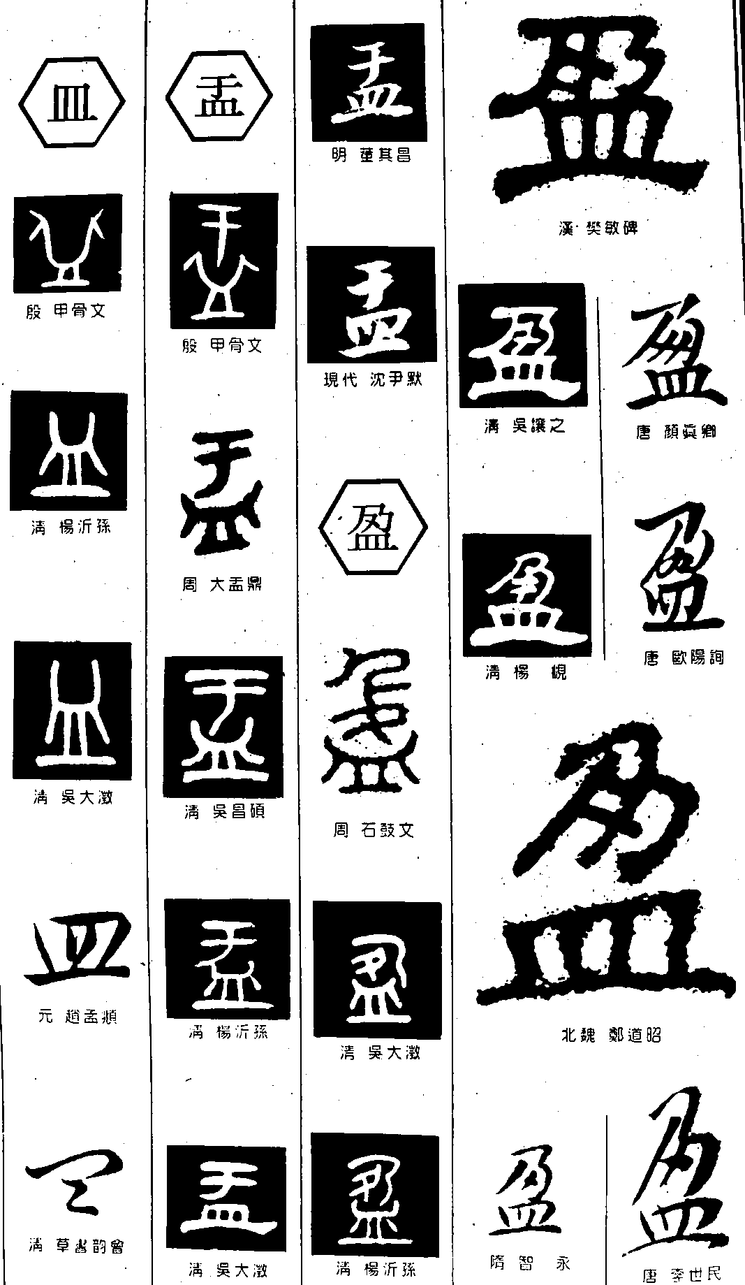 皿盂盈 艺术字 毛笔字 书法字 繁体 标志设计 