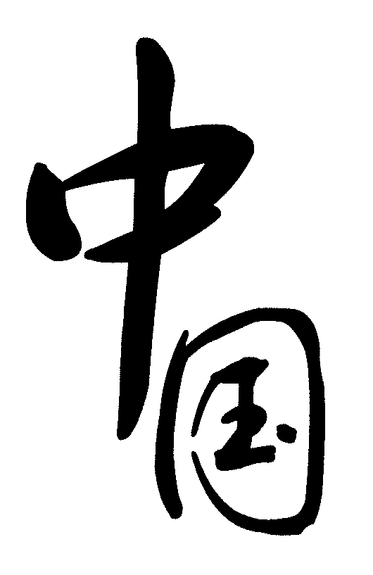 中国 艺术字 毛笔字 书法字 繁体 标志设计 