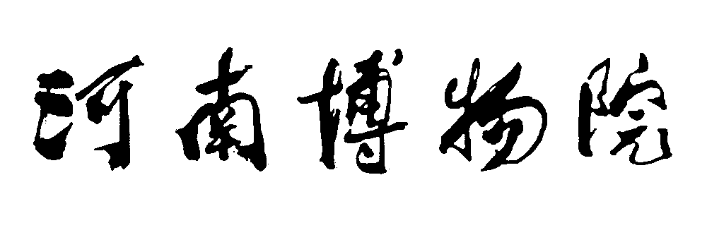 河南博物院 艺术字 毛笔字 书法字 繁体 标志设计 