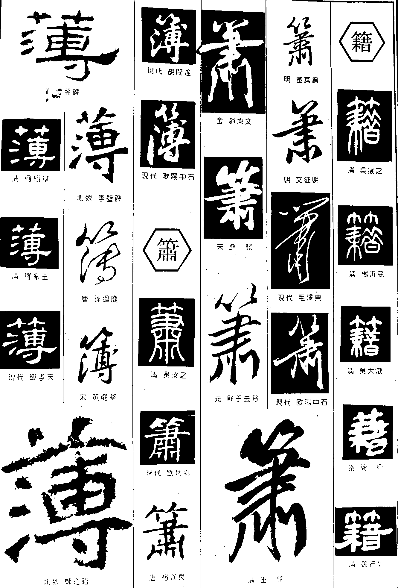 薄箫籍 艺术字 毛笔字 书法字 繁体 标志设计 