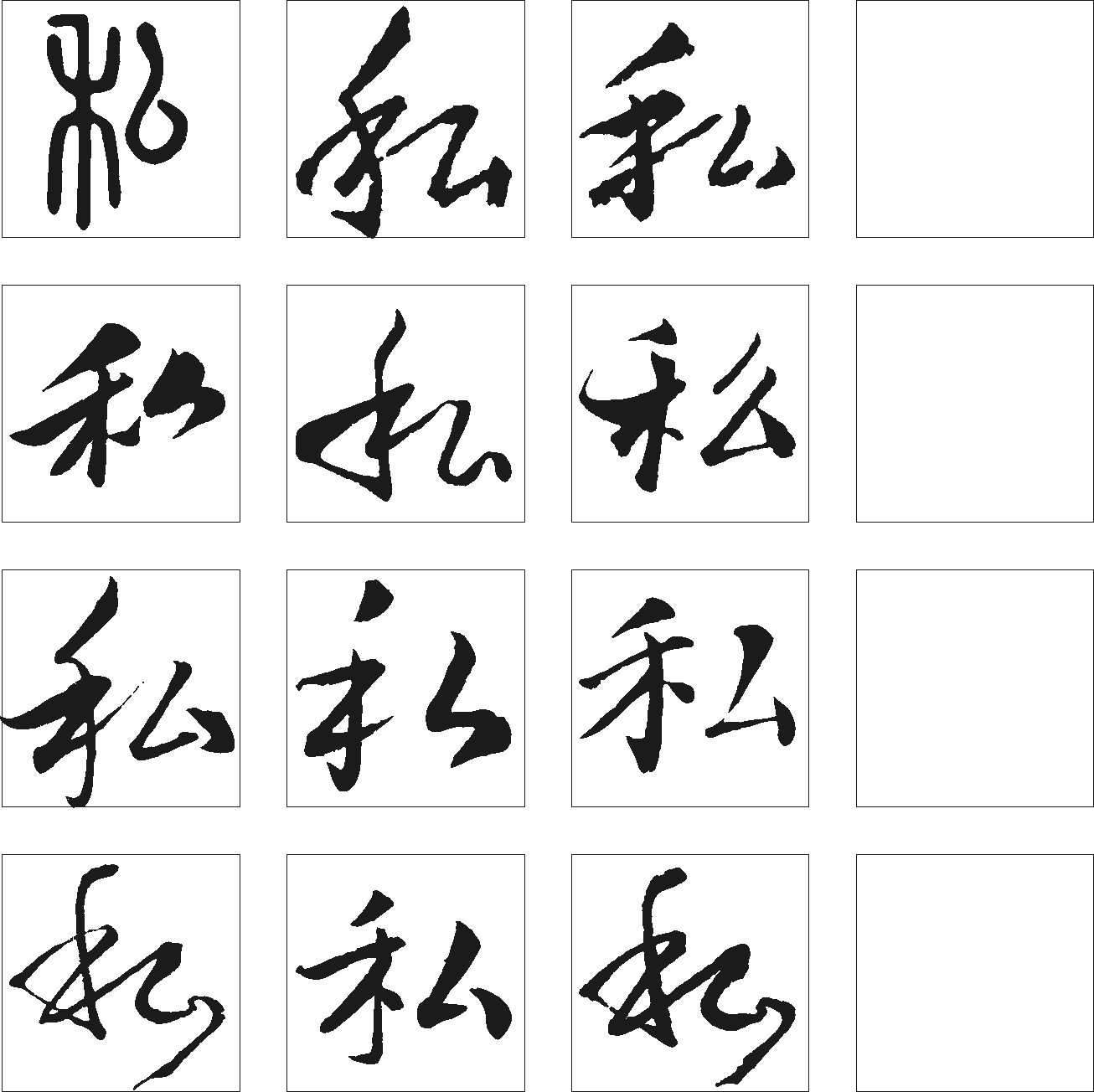 私 艺术字 毛笔字 书法字 繁体 标志设计 