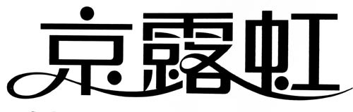 京露虹 艺术字 美术字 艺术字 标志设计 标志设计 