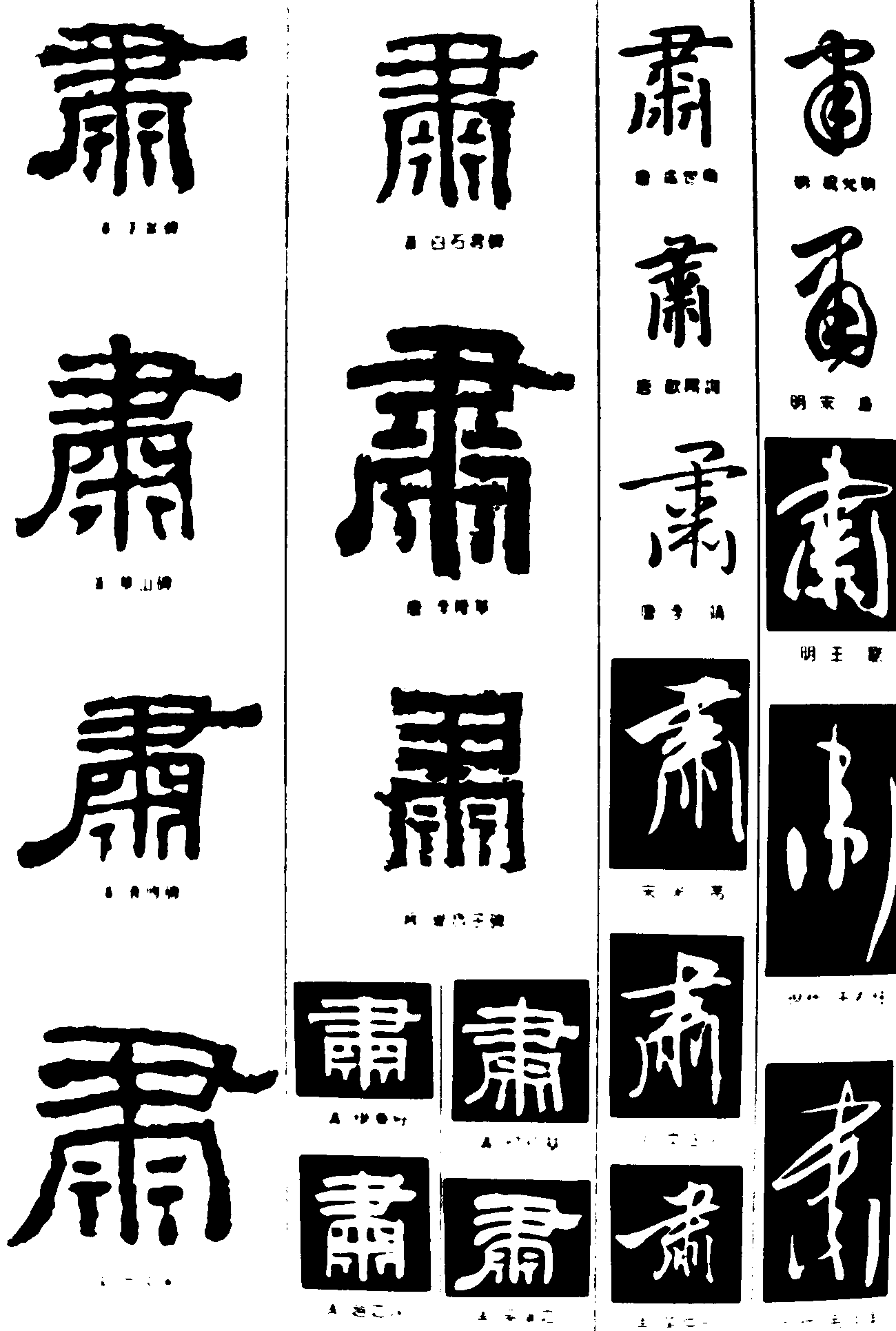 肃 艺术字 毛笔字 书法字 繁体 标志设计 