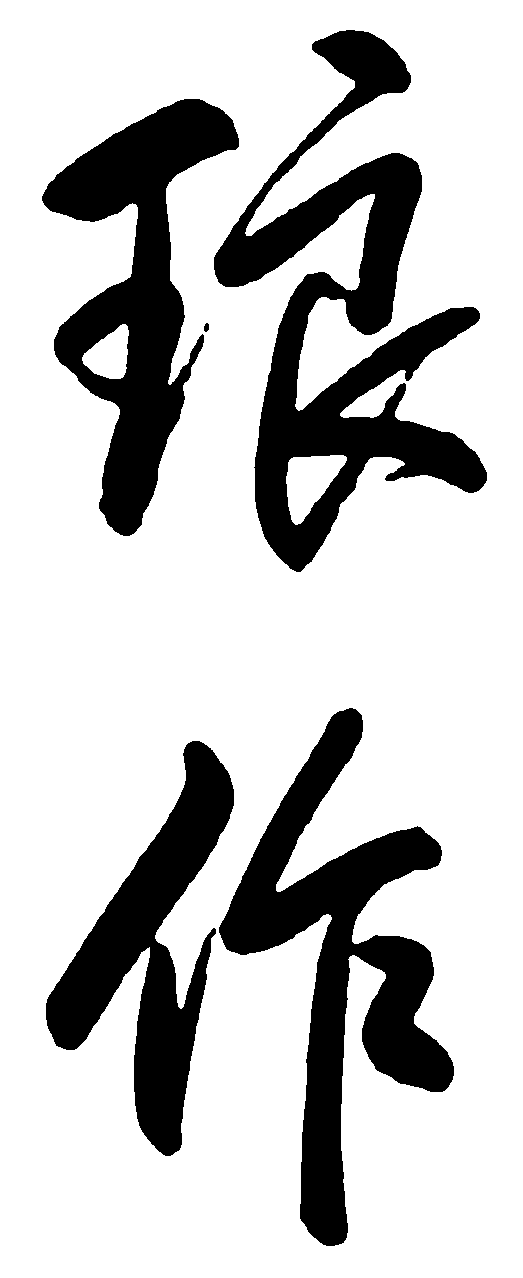 琅作 艺术字 毛笔字 书法字 繁体 标志设计 