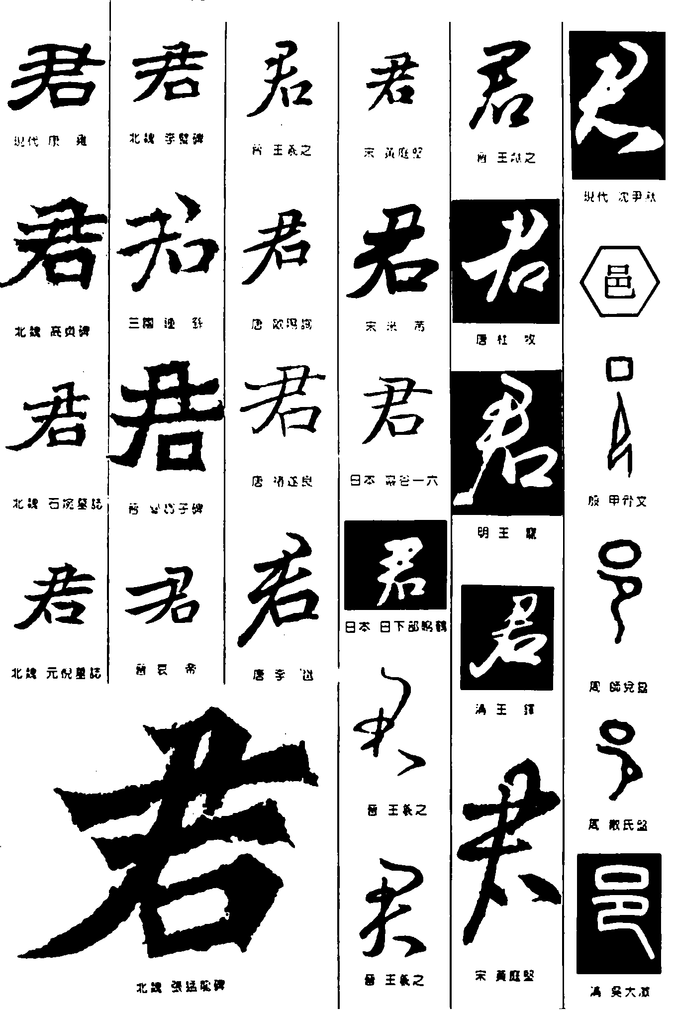 君邑 艺术字 毛笔字 书法字 繁体 标志设计 