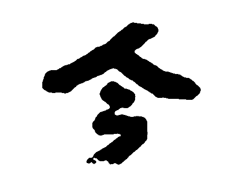 今 艺术字 毛笔字 书法字 繁体 标志设计 