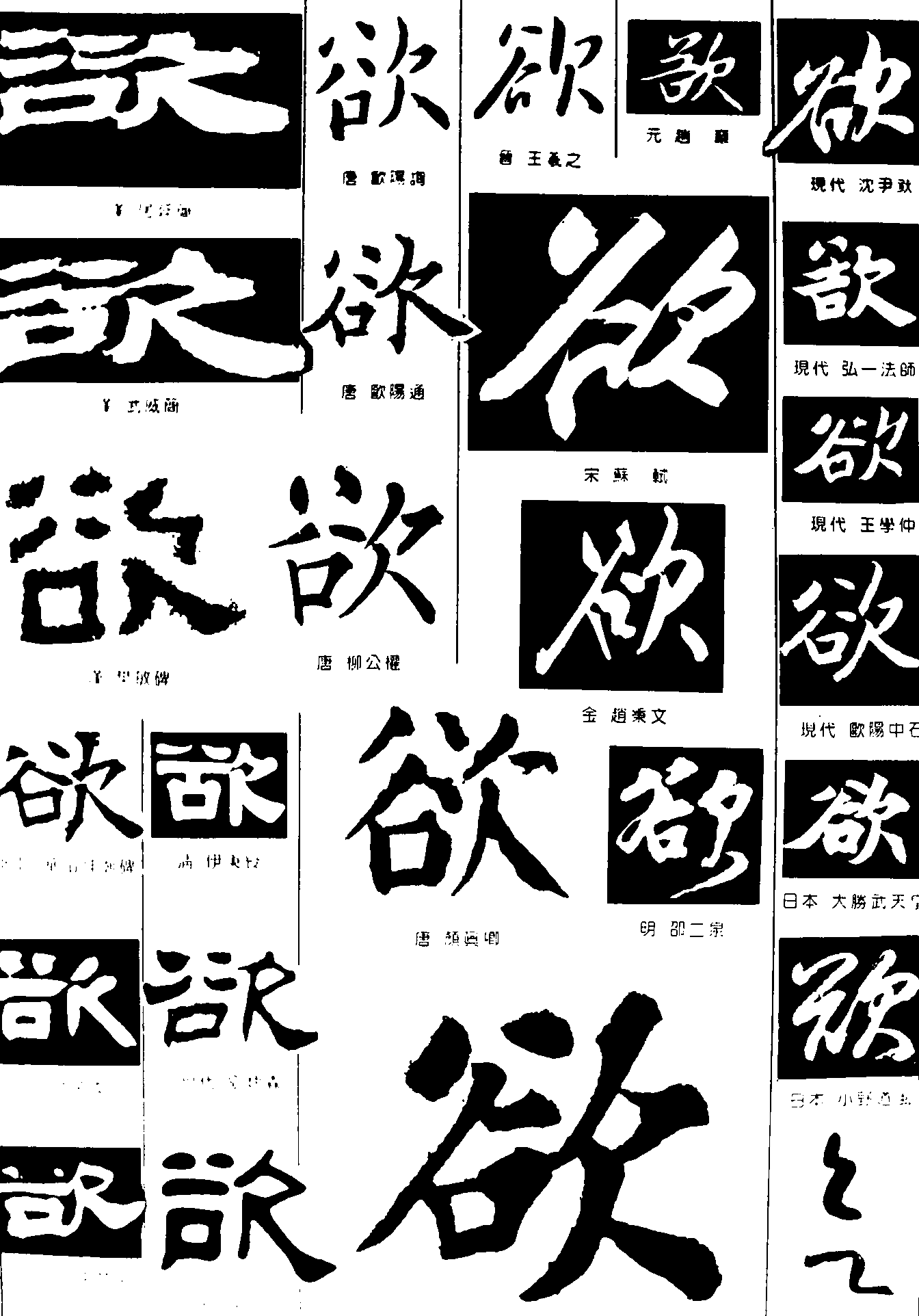 欲 艺术字 毛笔字 书法字 繁体 标志设计 