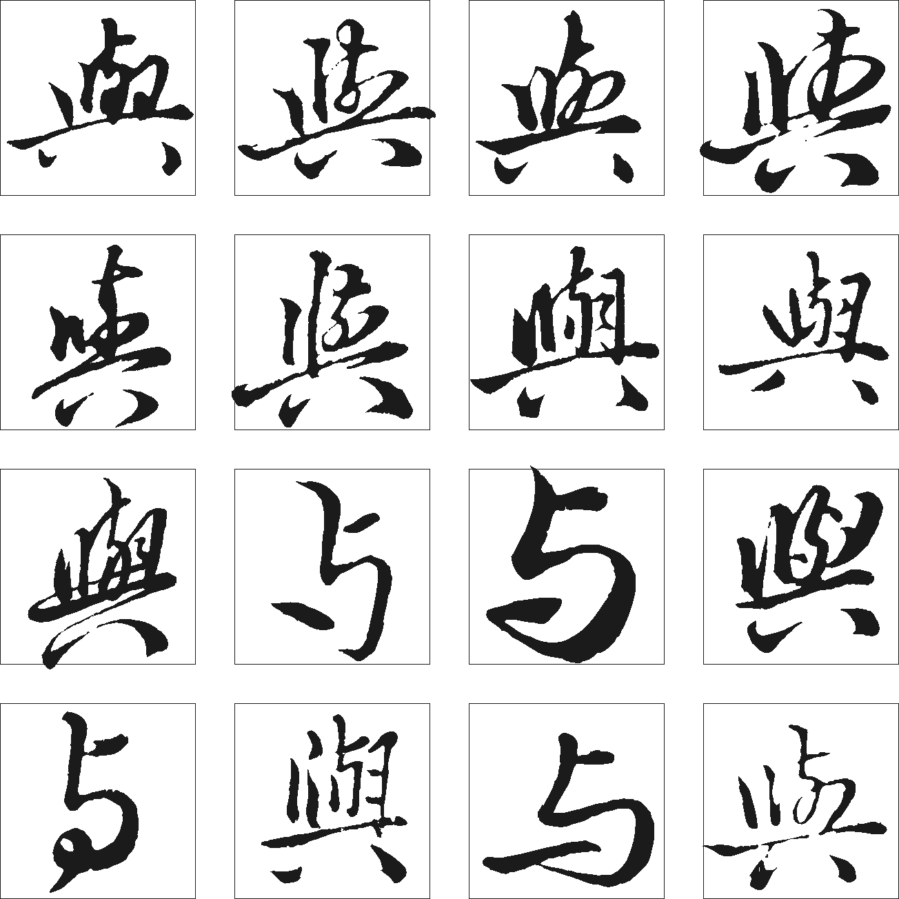 与 艺术字 毛笔字 书法字 繁体 标志设计 