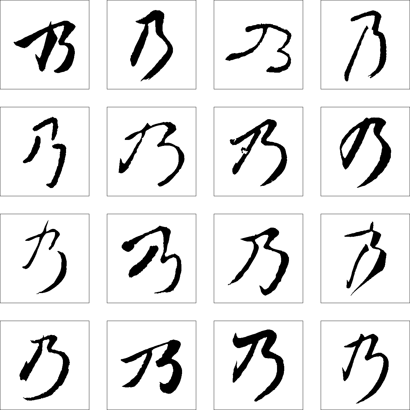 乃 艺术字 毛笔字 书法字 繁体 标志设计 