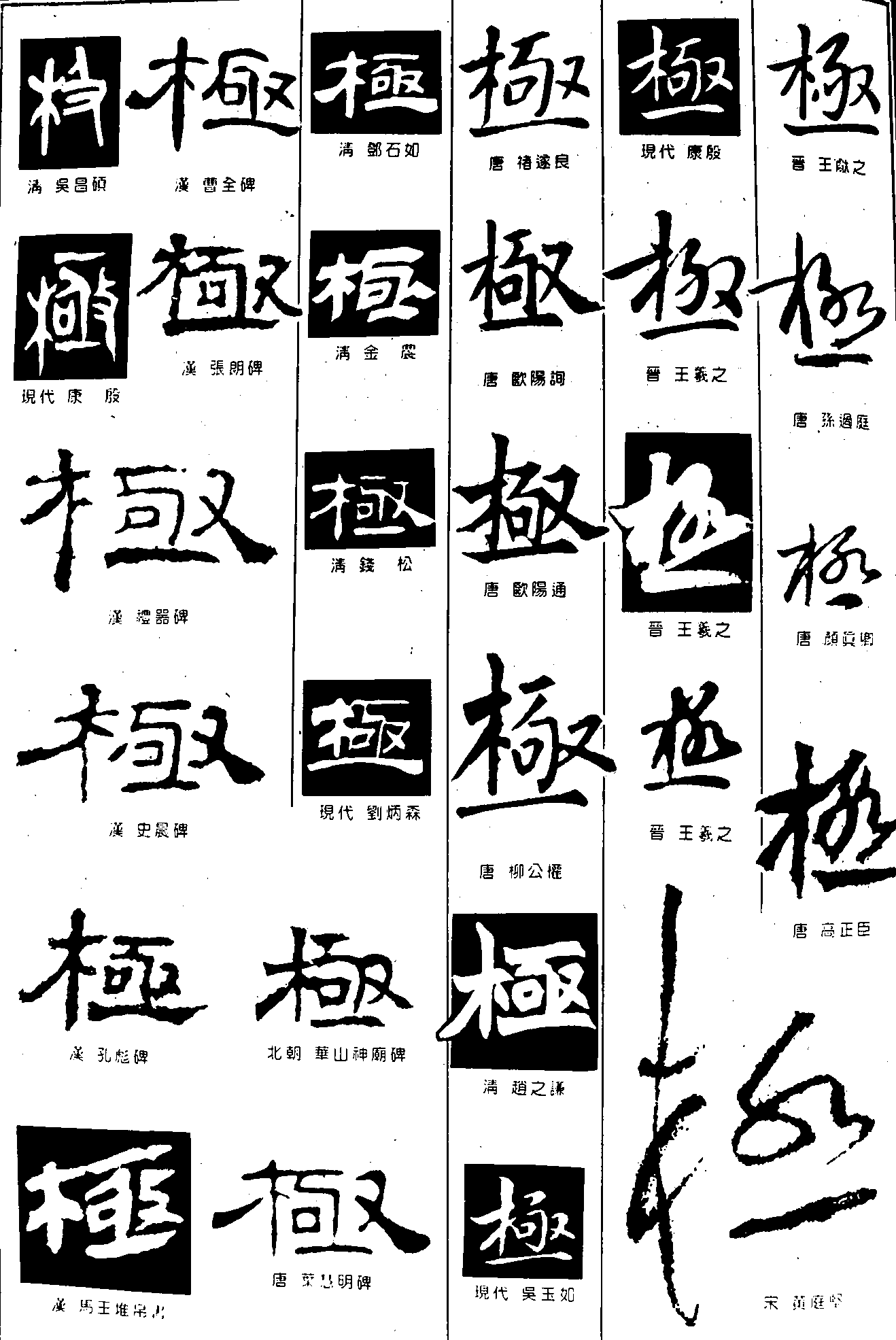 极 艺术字 毛笔字 书法字 繁体 标志设计 