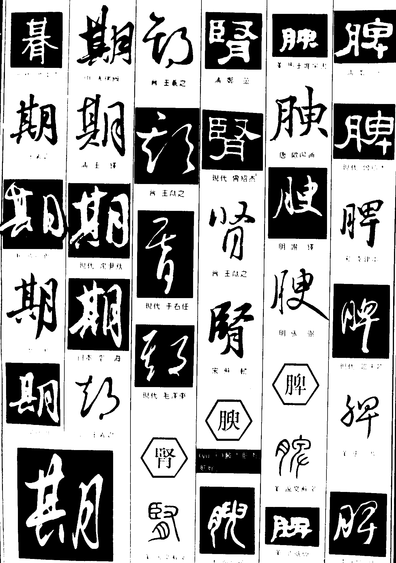 期肾腴脾 艺术字 毛笔字 书法字 繁体 标志设计 